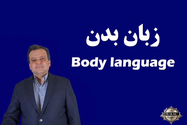 زبان بدن